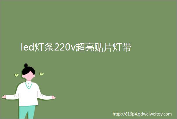 led灯条220v超亮贴片灯带